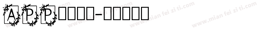APP英文字体字体转换