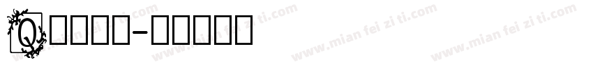 Q英文字库字体转换