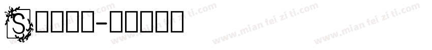 S英文字体字体转换
