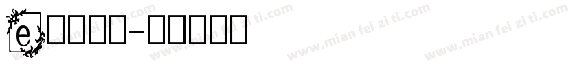 e英文字库字体转换