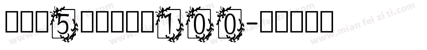 华文黑5字重中英文100字体转换
