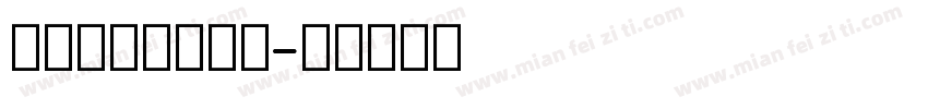液晶显示英文字体字体转换