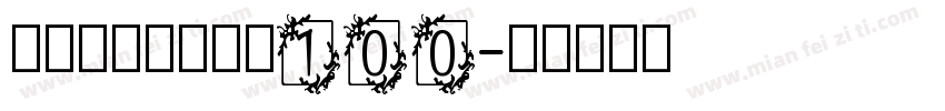 筑紫旧风黑中英文100字体转换
