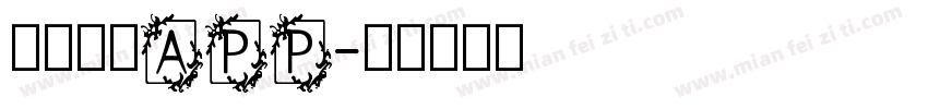 粗体英文APP字体转换