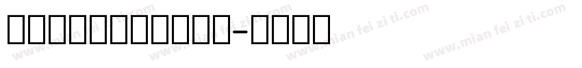 纹身英文字母在线转换器字体转换