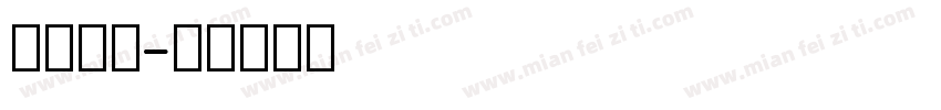 细英文字字体转换
