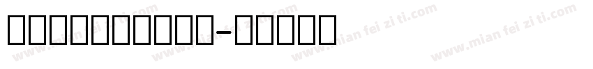 舒窈英文空心字帖描红字体转换