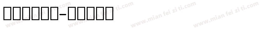 舒窕英文衡水字体转换