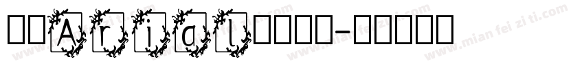 英文Arial字体下载字体转换