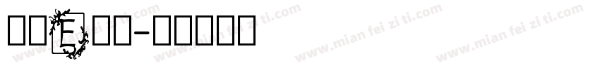 英文E字库字体转换