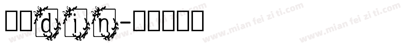 英文din字体转换