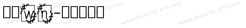 英文wn字体转换