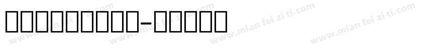 英文四线三格手写体字体转换