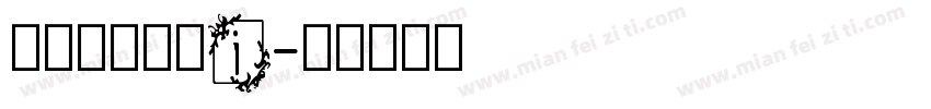 英文字母大写i字体转换