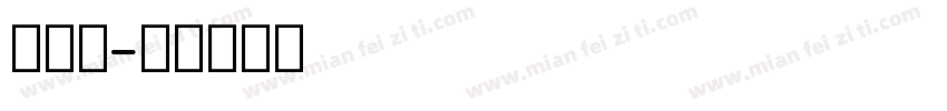 英文连字体转换