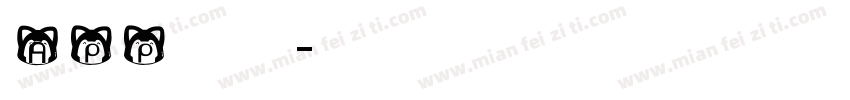 APP英文字体字体转换