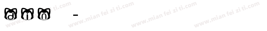 din英文字体转换