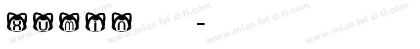 xumin英文字体字体转换