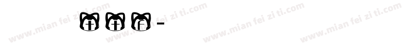 摄像机英文ttf字体转换