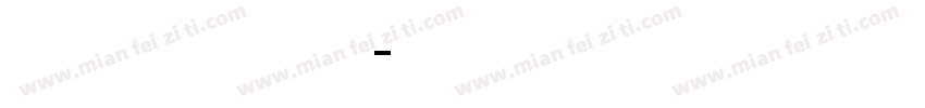 纹身英文字母在线转换器字体转换