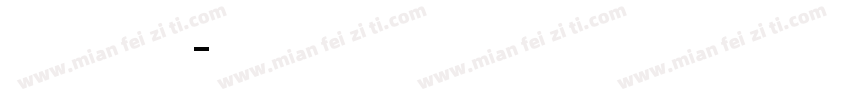 舒窕英文衡水字体转换