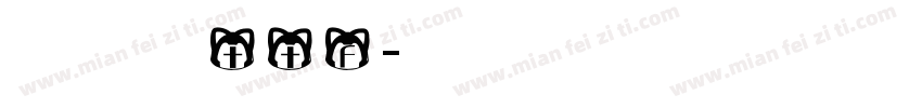 舒窕英文衡水ttf字体转换