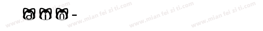 英文din字体转换