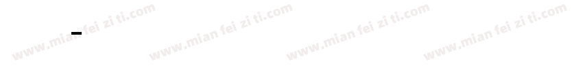 阿狸体字体转换