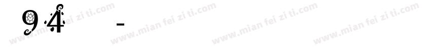 龙94阿狸萌字体转换