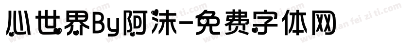 心世界By阿沫字体转换