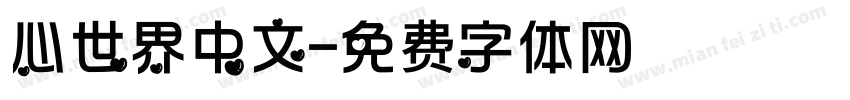 心世界中文字体转换