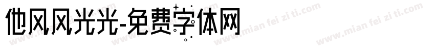 他风风光光字体转换