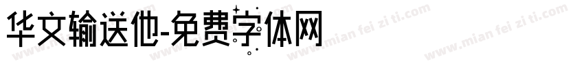华文输送他字体转换