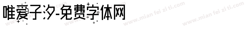 唯爱子汐字体转换
