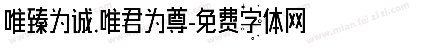 唯臻为诚.唯君为尊字体转换