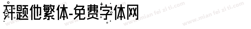 开题他繁体字体转换