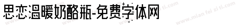 思恋温暖奶酪瓶字体转换