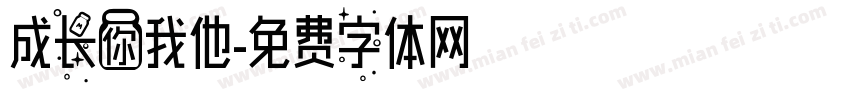 成长你我他字体转换