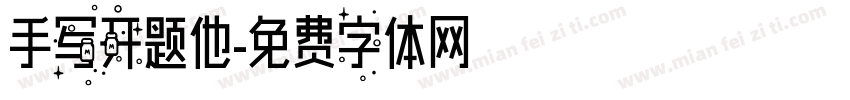手写开题他字体转换