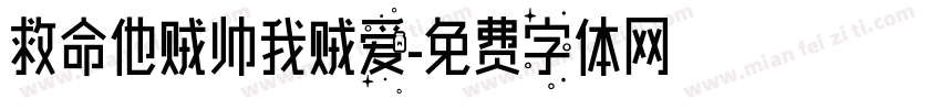 救命他贼帅我贼爱字体转换
