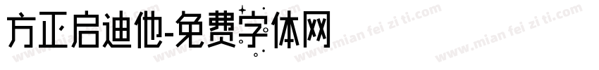 方正启迪他字体转换