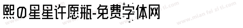 熙の星星许愿瓶字体转换