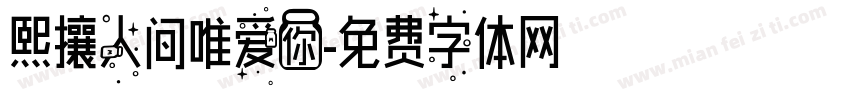 熙攘人间唯爱你字体转换