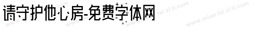 请守护他心房字体转换