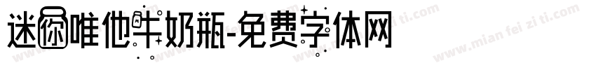 迷你唯他牛奶瓶字体转换