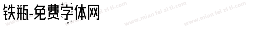 铁瓶字体转换