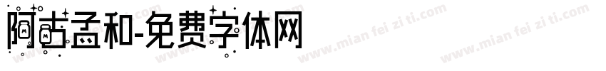 阿古孟和字体转换