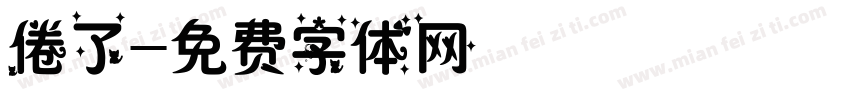 倦了字体转换