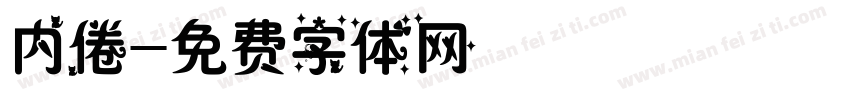 内倦字体转换