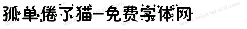 孤单倦了猫字体转换